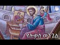 የሉቃስ ወንጌል | Samuel Asres | ሳሙኤል አስረስ | Ethiopia Ortodox Tewahido | November 14,2022