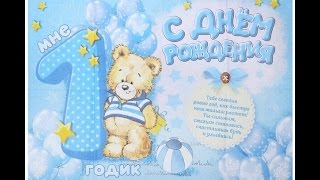 Поздравления малышу на 1 годик мальчику родителям 40