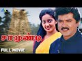 Saamundi ( 1992 ) | சாமுண்டி | Full Movie | Sarathkumar | Kanaka | Pyramid Talkies