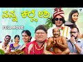 ನನ್ನ ಕಲ್ಲೇಶಿ - NANNA KALESHI Kannada Full Comedy Movie | Chidanand | Bullet Prakash | Meghana