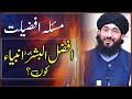 Masla-e-Afzaliat | Afzal-ul-Bashar Kon? | Mufti Hanif Qureshi | Lazmi Sunyn