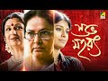 Subho Muharat - Bengali Full Movie | Sharmila Tagore | Rakhee Gulzar | Nandita Das