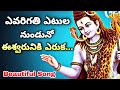 #Evarigathi Etula Unnado Song | ఎవరిగతి ఎటుల నుండునో | Lord Shiva Beautiful Song-Lord shiva new song
