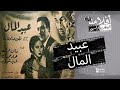 الفيلم العربي - عبيد المال  بطولة فريد شوقي و فاتن حمامة