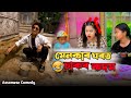 মেনকাৰ ঘৰত চাকৰ কদম 😂 ||Assamesecomedy ||Funnyvideo ||Menoka||Sekhorkhaiti ||Chayadeka||