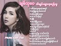 ချစ်သု​ဝေ -Chit Thu Wai - သီချင်းများစုစည်းမှု