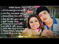 Best of Shakib Khan _ Apu Biswas bangla album  song সাকিব খান ও অপু বিশ্বাস এর বাংলা ছায়াছবির গান