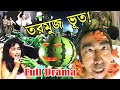কোটি টাকার তরমুজ এবং কাইশ্যা | Kaissa Funny Tormuj Natok | Full Bangla Drama | Pagla Director
