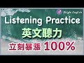 【英文听力暴涨100%】让你的耳朵跟上正常美国人的语速｜English Listening｜每天听力练习训练