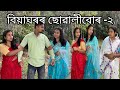 বিয়াঘৰৰ ছোৱালীবোৰ -২ // Biyaghoror Suwalibur // Assamese Comedy Video // Madhurima Gogoi