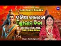 Dunia Chalena Srirama Bina - Shri Ram Ji Bhajan | Namita Agrawal | Ayodhya Ram Mandir Song | Sri Ram