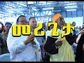 Download መሪ ጌታ mp4 3gp mp3 videos - waplic