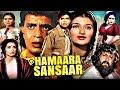 Hamaara Sansaar Full Action Movie | हमारा संसार | Mithun Chakraborty, Sarika, Nutan | Hindi Movies