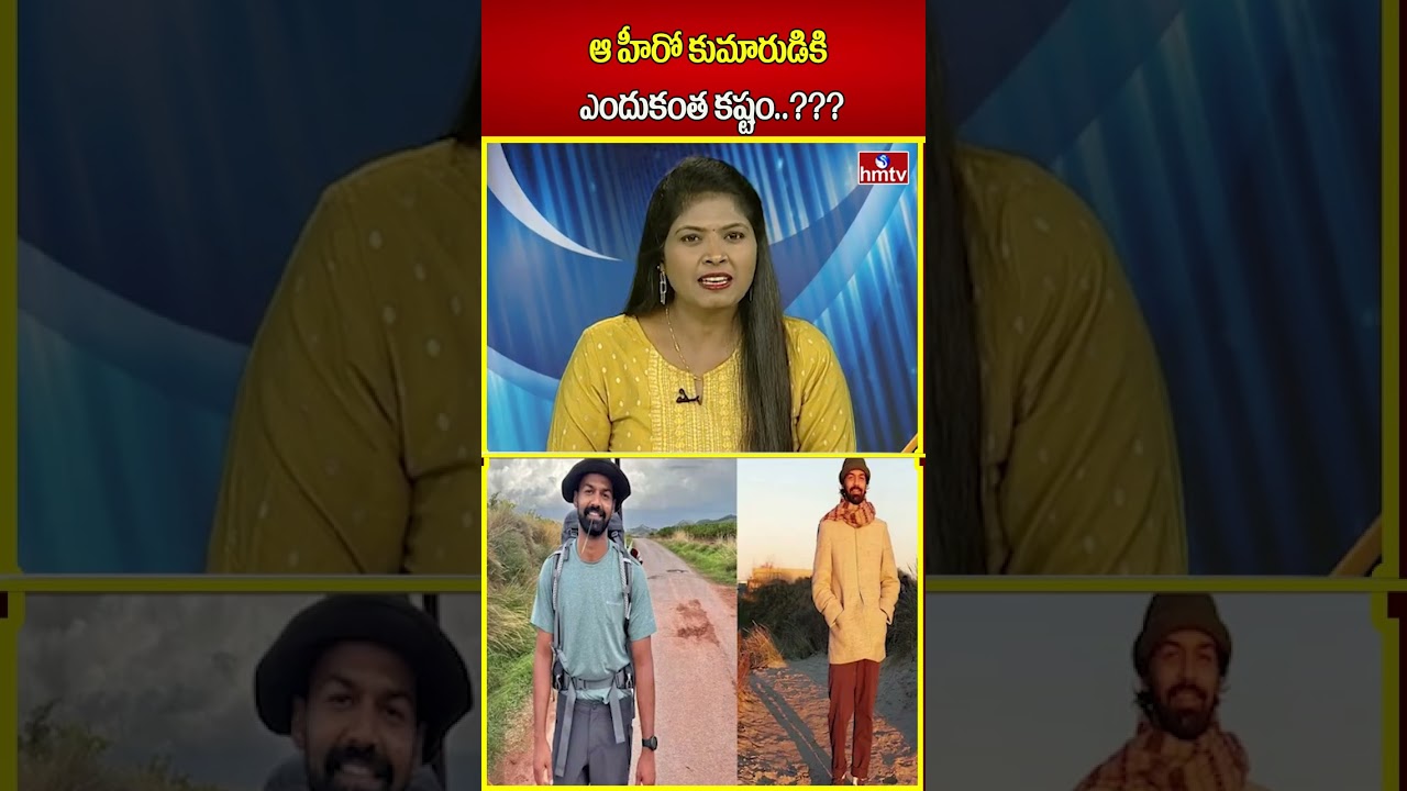 ఆ హీరో కుమారుడికి ఎందుకంత కష్టం..??? | Pranav mohanlal | hmtv | shorts