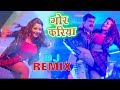 DJ SONG - Gor Kariya - गोर करिया - Pawan Singh - Monalisa - SARKAR RAJ - Bhojpuri Song 2020 DjRavi
