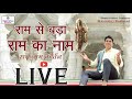 LIVE | लाइव | राम से बड़ा राम का नाम | राम नाम कीर्तन | Ram nam kirtan | Ram se Bada Ram Ka Naam
