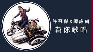 譚詠麟 Alan Tam & 許冠傑 Sam Hui - 《為你歌唱》 MV