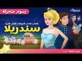 سندريلا قصص اطفال قبل النوم - رسوم متحركة - بالعربي