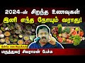 நீண்ட ஆயுளுக்கு நிச்சயம் கேட்க வேண்டிய பேச்சு! Dr. Sivaraman speech in Tamil | Best Diet for 2024