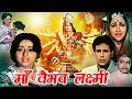 Navratri 2023 | Maa Vaibhav Laxmi Devotional Movie | माँ वैभव लक्ष्मी | Aadi Irani, Meera Madhuri