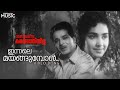 Innale Mayangumbol Video Song | Anweshichu Kandethiyilla | K J Yesudas | Sathyan | KR Vijaya