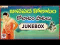 Superhit Telugu Folk Songs | Janapada Kolatam | Janapada Geethalu - Audio Jukebox - Kamal Digital