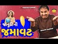 જાનુડી ની જમાવટ  | Dharam Vankani na jokes | Gujarati comedy new | Gujju Masti