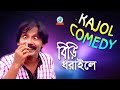 Comedy King Kajol - Biri Dhoraile | বিড়ি ধরাইলে | Bangla Koutuk 2018 | Sangeeta