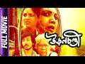 Uronchondi - Bangla Movie - Sudipta Chakraborty, Chitra Sen, Amartya Ray, Arjaa Banerjee
