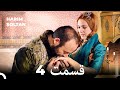 حريم سلطان قسمت 4 (Dooble Farsi)