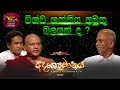Adrushyamanaya | අදෘශ්‍යමානය| Poya Discussion | 2023-03-06 | Rupavahini