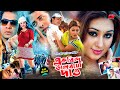এক বিন্দু ভালোবাসা দাও || Ek Bindu Valobasha Dao || Shakib Khan || Apu Biswash || Full HD Movie