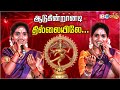 Aadugindranadi Thillaiyile Song - Super Singer Aruna Akila Performance | Bakthi Song | IBC Bakthi