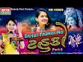 Shital Thakorno Tahuko Part-2 || Shital Thakor || 2019 Navratri Special || HD Video || Ekta Sound