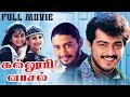 Kalluri Vaasal | Ajith Kumar, Prashanth,Pooja Bhatt | Superhit Tamil Movie HD