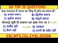 सामान्य ज्ञान/Gk Questions in hindi/SSC GD/SSC/UPSC GK/#ssc #viral #trending #gkinhindi@gkbooks32