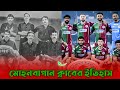 মোহনবাগান ক্লাবের ইতিহাস | History of Mohunbagan Club