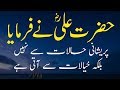 Top 20 Hazrat Ali (r.a) Quotes in Urdu | Hazrat Ali Quotes About Life in Urdu ▶05