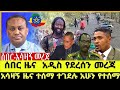 ሰበር ዜና |Ethiopian News | Ethiopia News Special today 29 April 2024