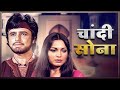 Chandi Sona: A Classic Hindi Film | Sanjay Khan | Parveen Babi | Must-Watch Bollywood Romantic Movie