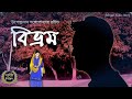 বিভ্রম | উপেন্দ্রনাথ গঙ্গোপাধ্যায় | Sahitya Chirantan | Bengali Audio Story