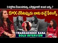 Transgender Sana Bold Interview || Transgender Life Story || Sai Divya || Celebrity Media