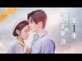 【ENG SUB】The Night Of The Comet EP1【Mango TV Drama Channel】