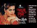 Antore Prem | Runa Laila | অন্তরে প্রেম | রুনা লায়লা | Audio Album