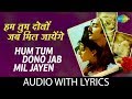 Hum Tum Dono Jab Mil with lyrics | हम तुम दोनों जब मिल | S.P Balasubramanium, Lata Mangeshkar