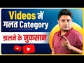 YouTube Video Me Galat Category Dalne se Kya Hota Hai | YouTube Videos Category Explained
