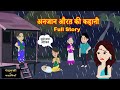 अनजान औरत की कहानी | Anjaan Aurat Ki Kahani | Saas-Bahu | Hindi Kahani | Story Time