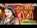 शादी का सबसे मशहूर विवाह गीत - Eto Hariya Mungo Ra | Nutan Gehlot | Sarita Kharwal | Rajasthani Song