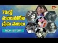 70ల్లో మరిచిపోలేని ప్రేమ పాటలు | Telugu Love Songs Video Jukebox | Old Telugu Songs