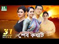 Shesh Kothati | শেষ কথাটি | Joya Ahsan, Tarin, Mahfuz, Bipasha Hayat | NTV Natok